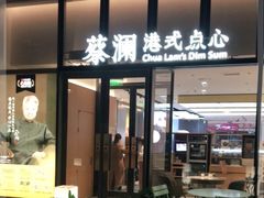 门面-蔡澜点心(三里屯T+MALL店)