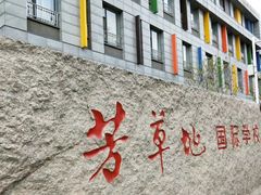 -芳草地国际学校日坛校区-停车场