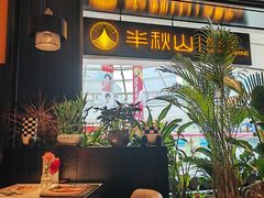 -半秋山西餐厅(巴南万达广场店)