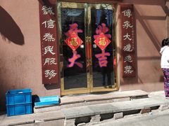 门面-林之六八·6886大连老菜馆