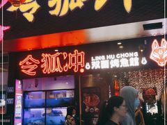 -令狐冲烤鱼·烧菜馆(达明店)