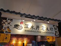 -深水井老冰粉(解放碑英利大融城店)