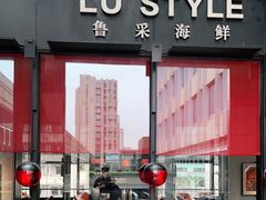 门面-鲁采LU STYLE(新天地店)
