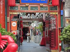 -花家怡园(四合院总店)