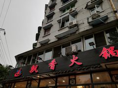 -飘香火锅(玉林西路店)