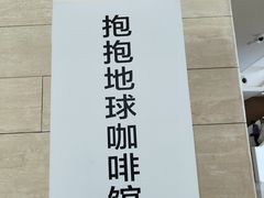 -抱抱地球咖啡馆(国家海洋博物馆店)