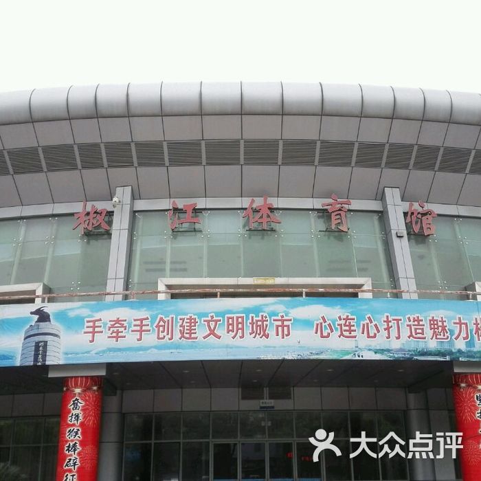 椒江区体育发展中心体育馆图片-北京体育场馆-大众点评网