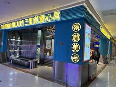 -三宝村点心连锁(长虹店)
