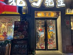 -北丐先生·野馄饨烧烤(雨花万象店)