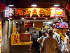 -龙头鱼丸店 只此一家只卖手工鲨鱼丸