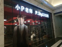 -P.STYLE 派斯造型