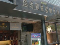 门面-清真盛志望麻酱酿皮·非遗老字号