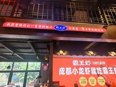 -霸王虾·小龙虾香辣蟹(玉林店)
