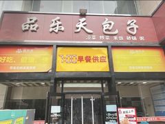 -品乐天包子(凤一店)