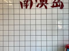 -南澳岛打卡果汁冰公司