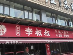 -李叔叔虾蟹大排档(青羊店)