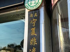 -老毛手抓·盐池滩羊非遗手抓(宁夏总店)