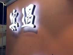 -奉天宴遇烧烤·冒锅