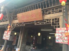 门面-郑三炮名小吃(公馆老街店)