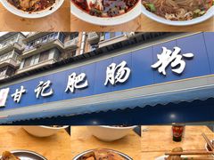 -甘记肥肠粉(马鞍北路店)