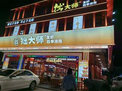 -拙大师·龙虾四季排档·夜宵至凌晨4点(唯亭店)