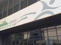 -真爱健身运动俱乐部(万科金域曲江店)