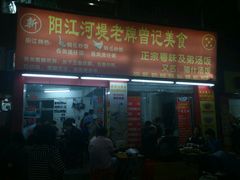 -阳江河堤老牌曾记美食