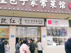门面-石饮红星包子(中山路店)