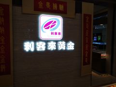 -悦喜客来购物广场(中山路店)
