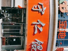 -杜守仁馄饨(南宁路店)