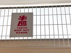 -牛邸·烧肉饭(来福士店)