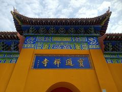 -宝通禅寺