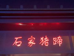 门面-石家猪蹄(徐家湾店)
