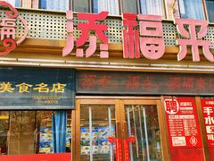 -添福来墨鱼饺子 · 海鲜东北菜(大连星海·黄浦路店)