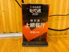 -新健小吃(承德街店)