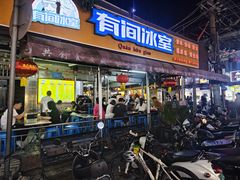 -有间冰室(侨港风情街店)