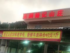 门面-五洞培记山庄·鲜牛肉火锅