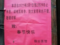 -佰仙面馆