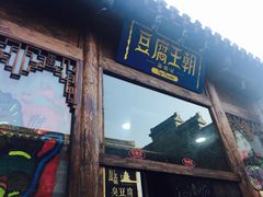 门面-品腐记·豆腐王朝(老门东总店)