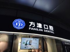 -方津口腔(旺墩路店)