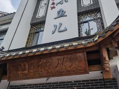 门面-千岛湖小鱼儿·淳安匠心农家菜