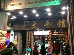 android_upload_pic-太平馆西餐厅(北京路店)