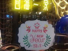 门面-四海一家自助餐(益田假日广场店)