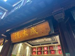 -沈大成(城隍庙店)