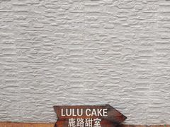 -LuluCake·路鹿蛋糕
