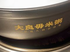 -大良毋米粥(锦龙路总店)