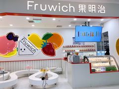 -Fruwich果明治(西单更新场店)
