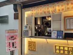 门面-眞宗·椰汁是大王(小娄巷店)