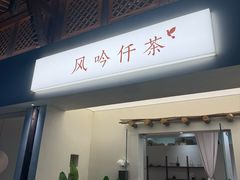 -风吟仟茶(河街店)