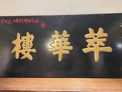 -萃華楼(王府井店)